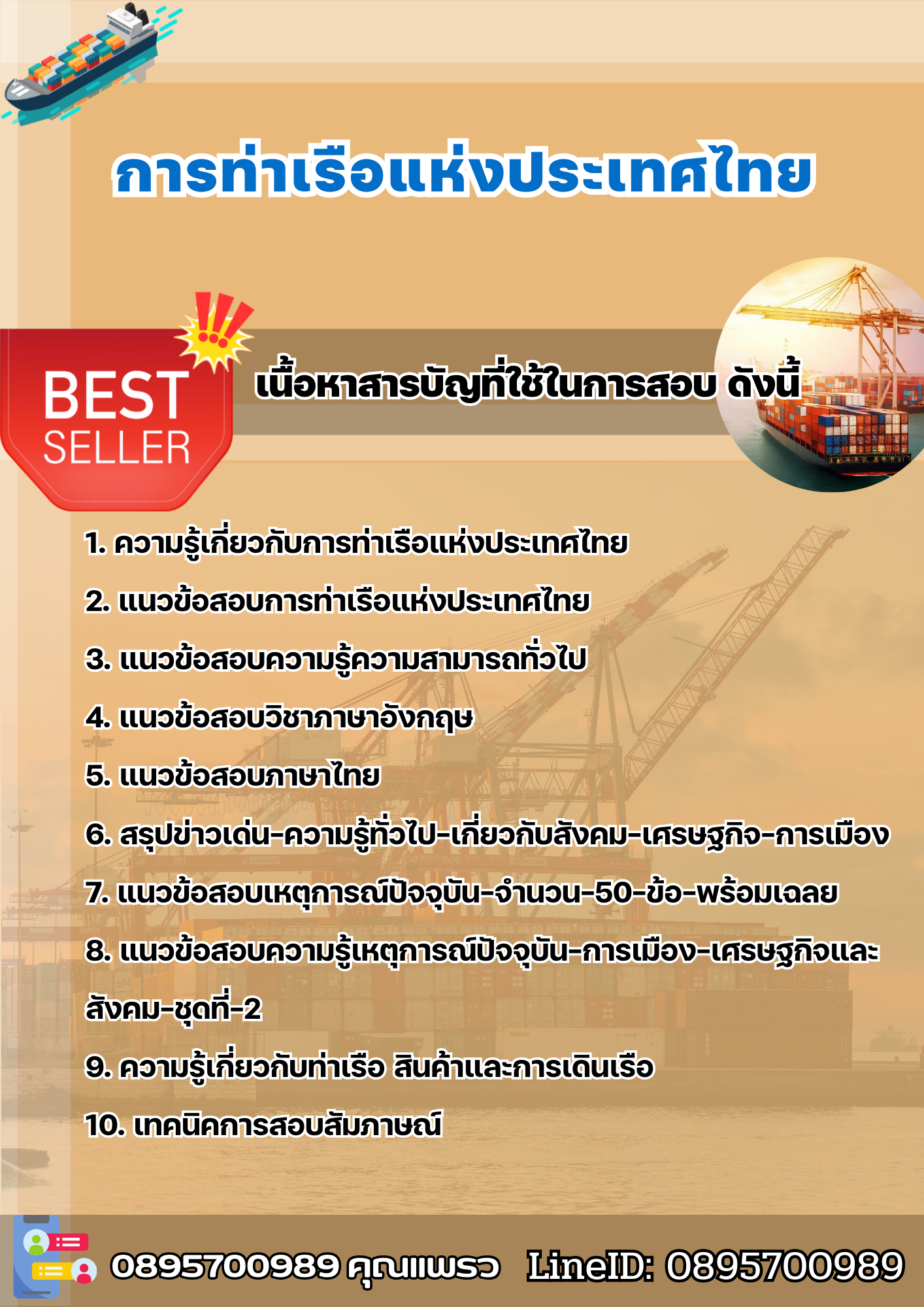 แนวข้อสอบการท่าเรือแห่งประเทศไทย 2568