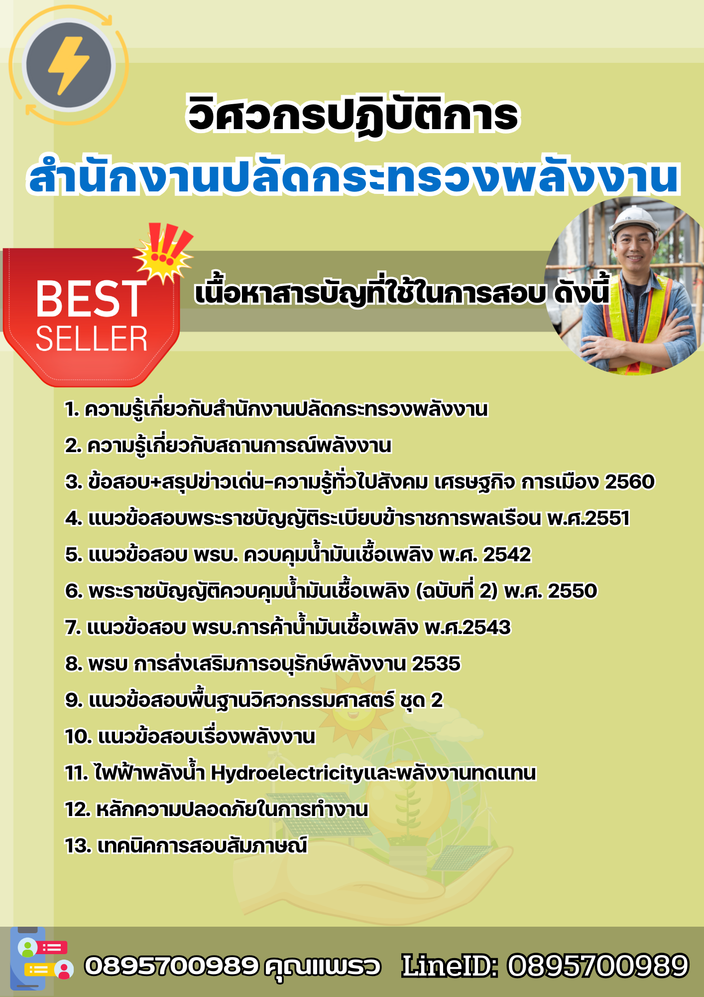 แนวข้อสอบวิศวกรปฏิบัติการ สำนักงานปลัดกระทรวงพลังงาน 2568