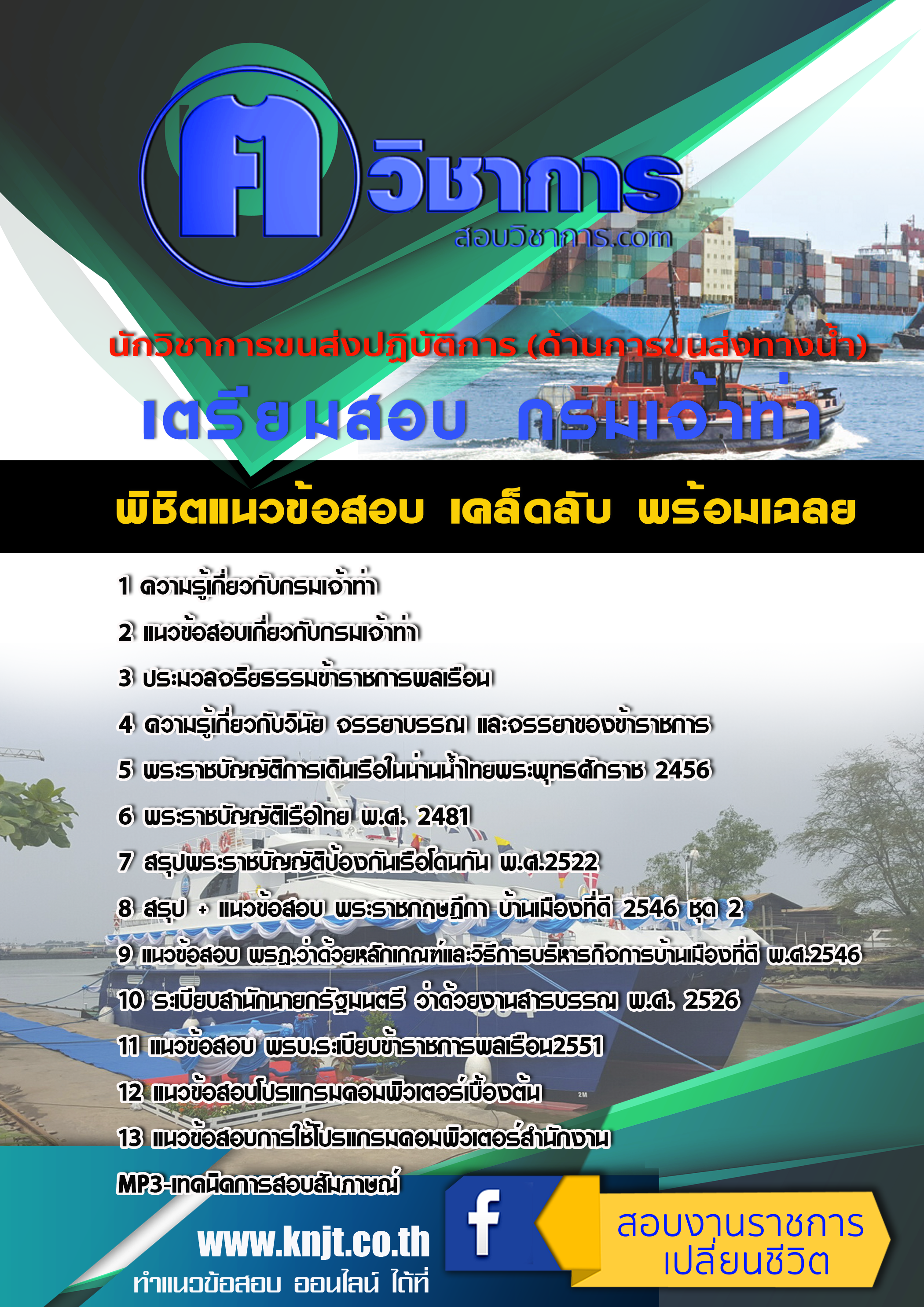 แนวข้อสอบนักวิชาการขนส่งปฏิบัติการ (ด้านการขนส่งทางน้ำ) กรมเจ้าท่า