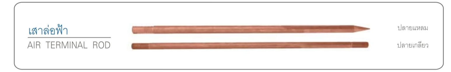 เสาล่อฟ้าปลายเกลียว 5/8