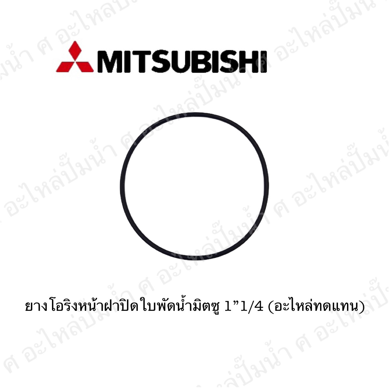 อะไหล่มิตซู #ยางโอริงหน้าฝาปิดใบพัดน้ำมิตซู1" 1/4 (อะไหล่ทดแทน)