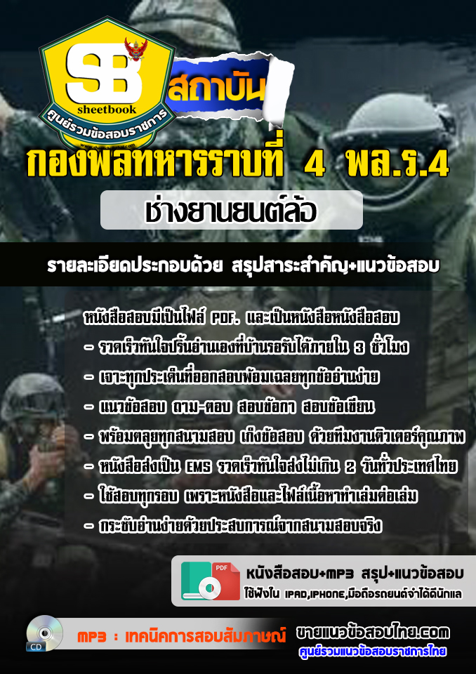 แนวข้อสอบช่างยานยนต์ล้อ กองพลทหารราบที่4 พล.ร.4 2568