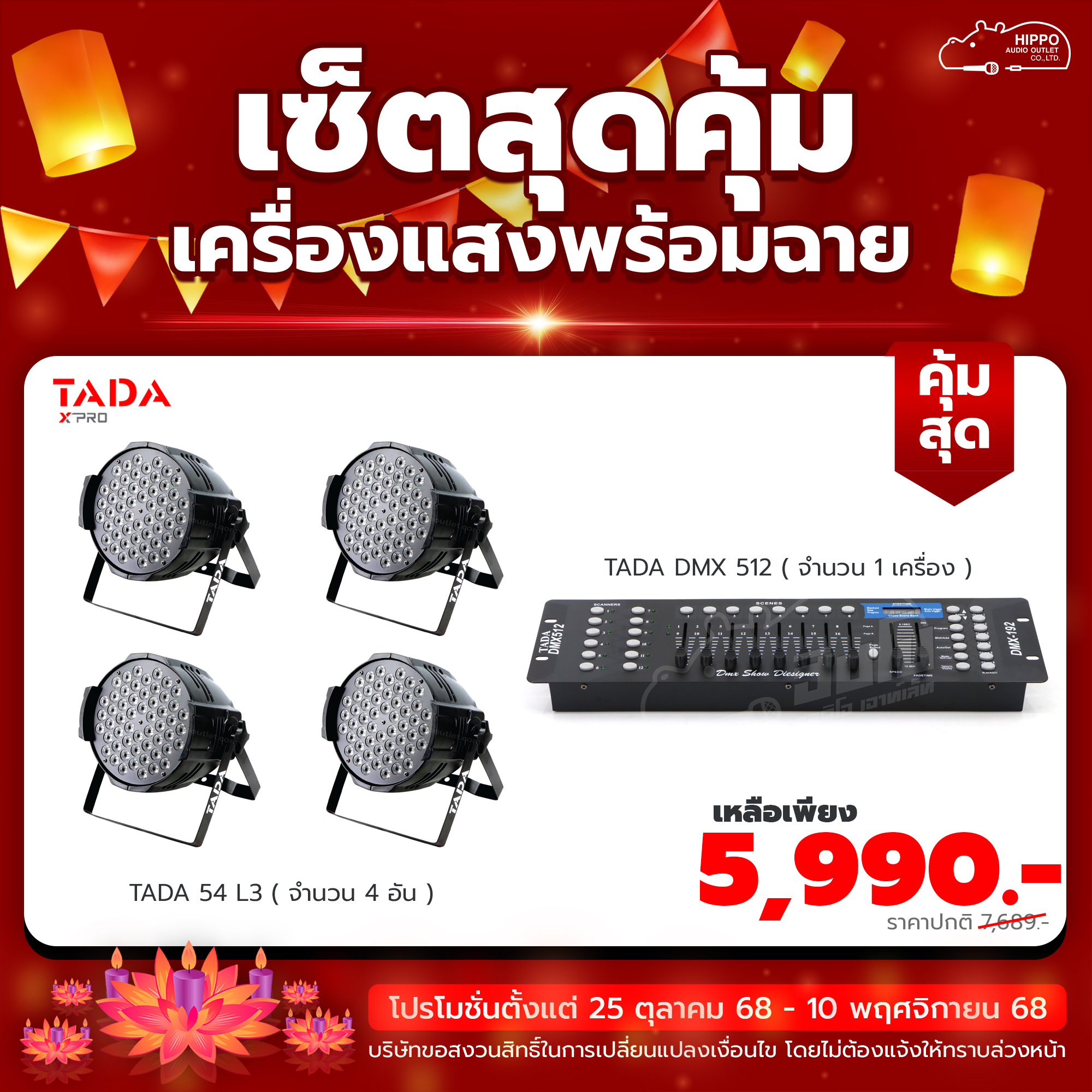เซ็ตสุดคุ้ม TADA 54 L3 4 อัน พร้อมเครื่องควบคุมไฟวิ่ง DMX 512 TADA
