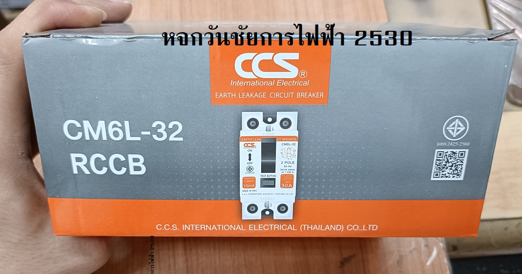 CCS เบรคเกอร์กันดูด Earth Leakaget Circuit Breaker 2P 15A 20A 32A 15mA มี มอก