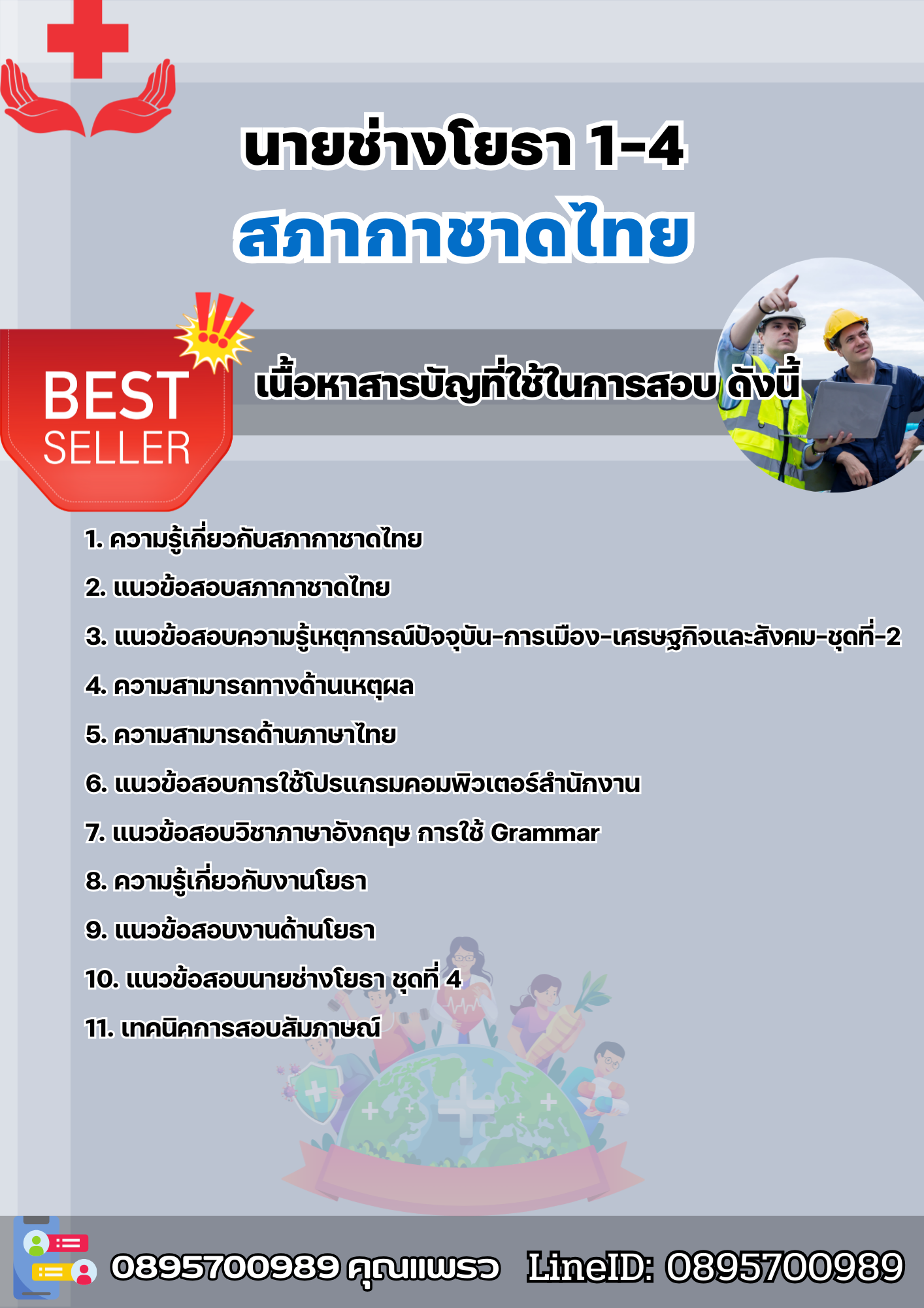 แนวข้อสอบนายช่างโยธา 1-4 สภากาชาดไทย 2568