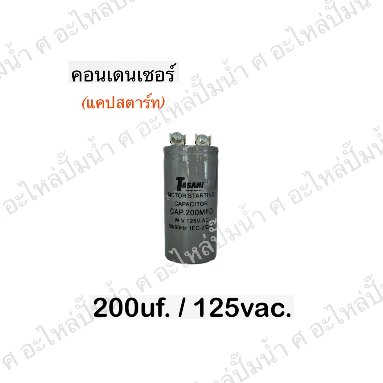 คอนเดนเซอร์ 200 ไมโคร 125 โวลต์