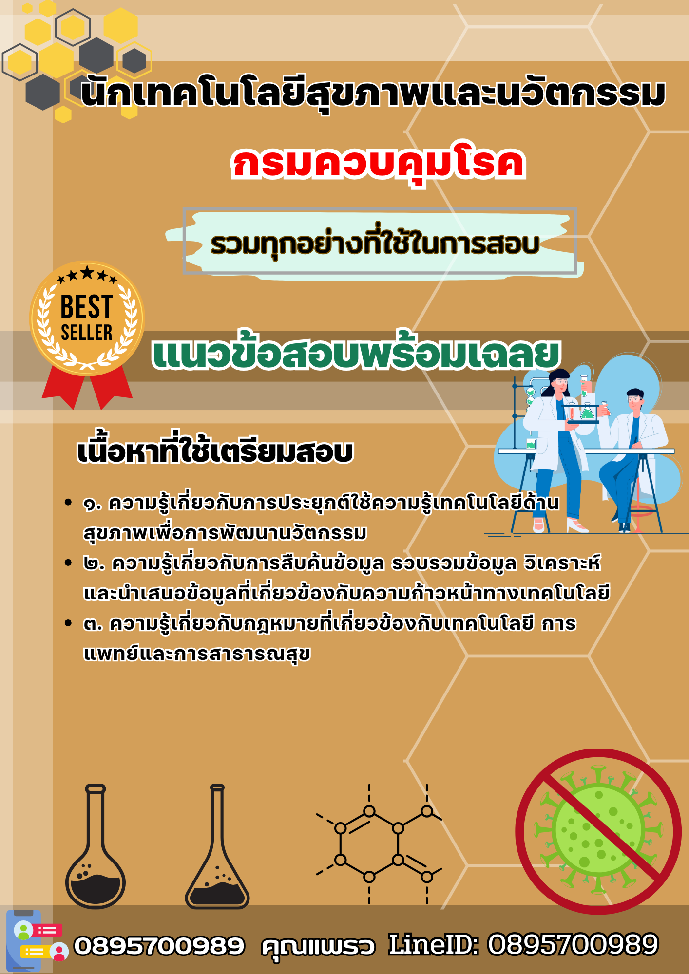 เเนวข้อสอบนักเทคโนโลยีสุขภาพและนวัตกรรม กรมควบคุมโรค 2568