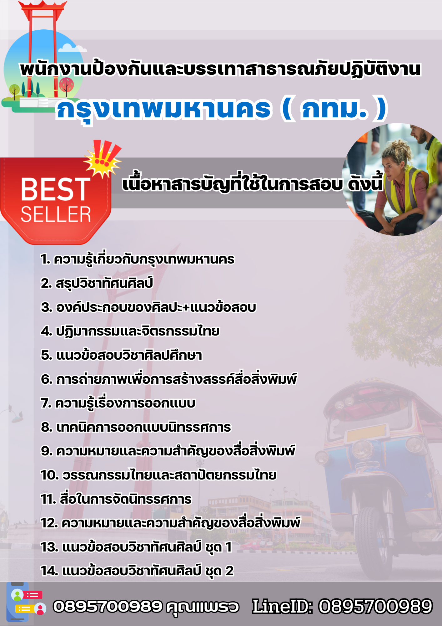 แนวข้อสอบพนักงานป้องกันและบรรเทาสาธารณภัยปฏิบัติงาน กรุงเทพมหานคร (กทม.) 2568