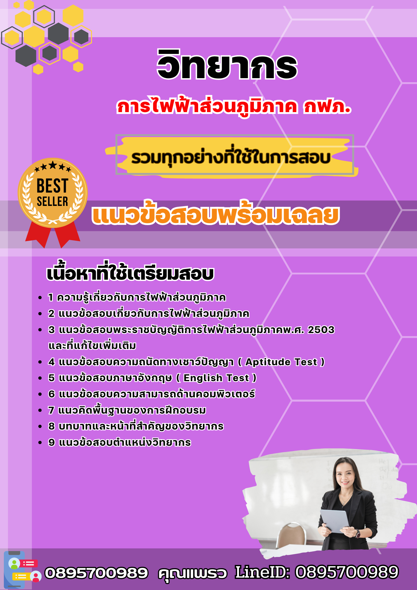 แนวข้อสอบวิทยากร กฟภ. การไฟฟ้าส่วนภูมิภาค 2568