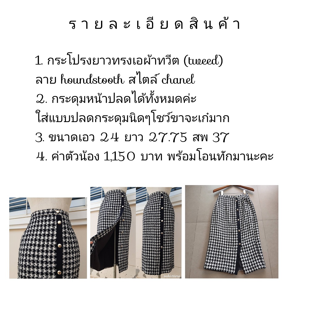 กระโปรงยาวผ้าทวีตลายชิโนริสีดำ