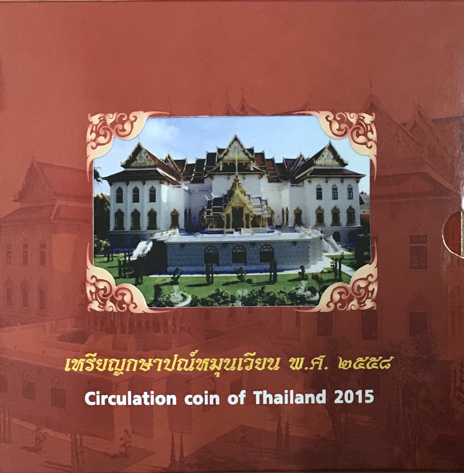 แผงเหรียญกษาปณ์หมุนเวียน ปี พ.ศ. 2558
