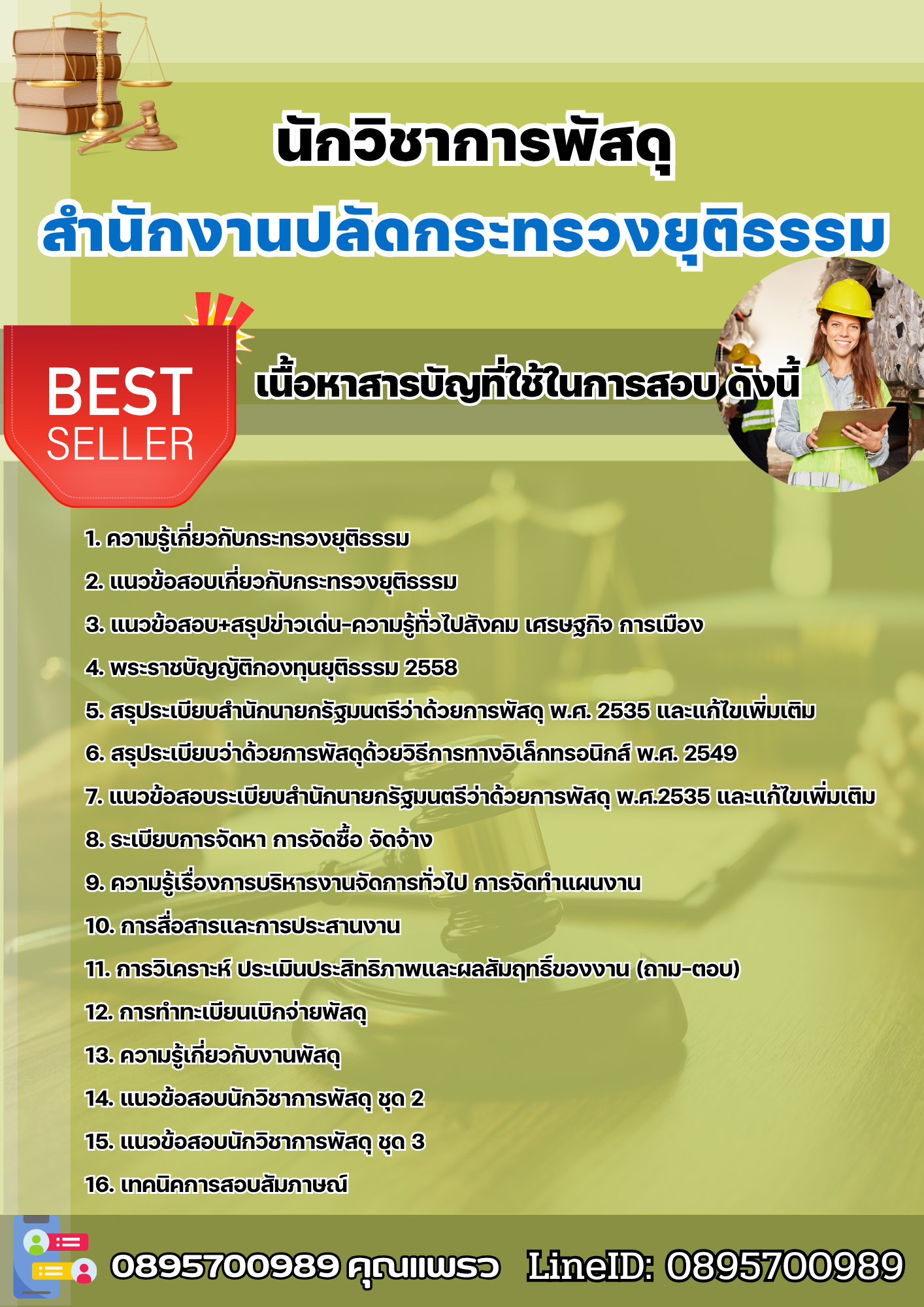 แนวข้อสอบนักวิชาการพัสดุ สำนักงานปลัดกระทรวงยุติธรรม 2568