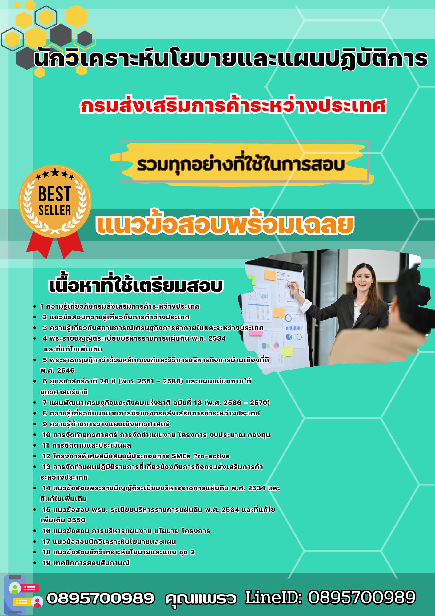 เเนวข้อสอบนักวิเคราะห์นโยบายและแผนปฏิบัติการ กรมส่งเสริมการค้าระหว่างประเทศ 2568