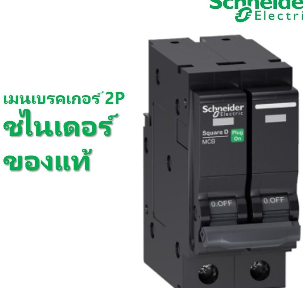 Schneider ตู้คอนซูมเมอร์ ยูนิต 14 ช่อง ชไนเดอร์ พร้อมใช้งาน พร้อมMAINและลูกเบรกเกอร์ Schneider ครบชุด