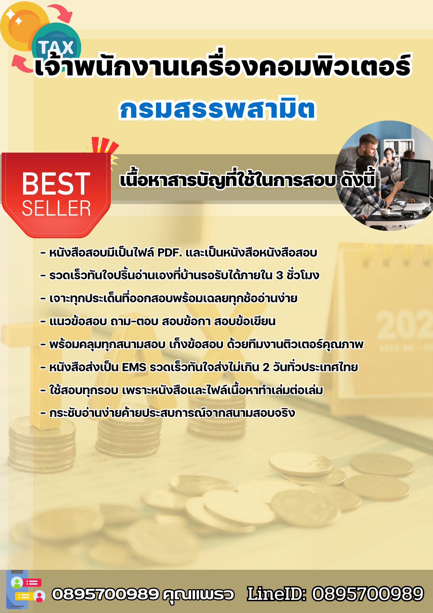 แนวข้อสอบเจ้าพนักงานเครื่องคอมพิวเตอร์ กรมสรรพสามิต 2568