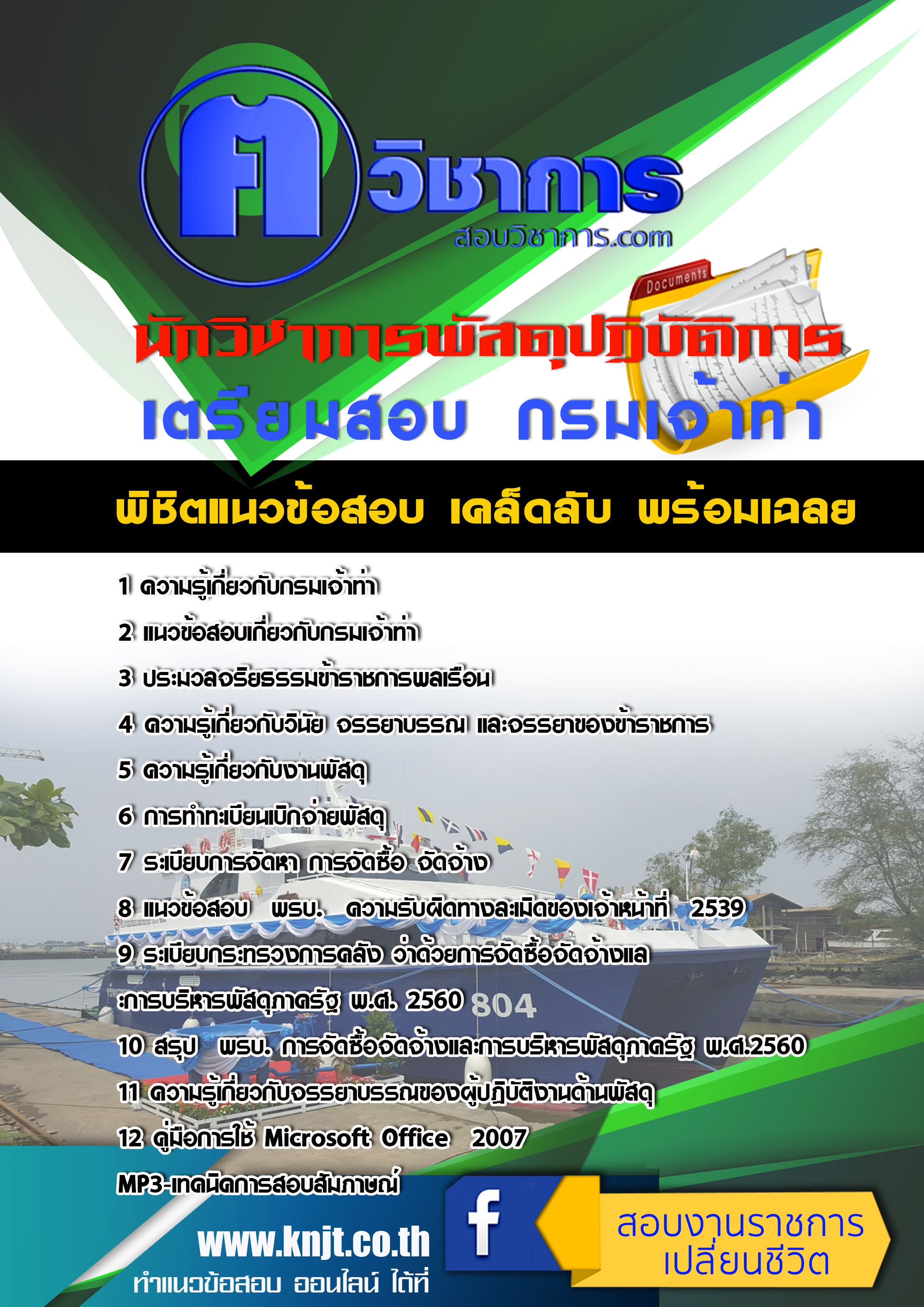 แนวข้อสอบนักวิชาการพัสดุปฏิบัติการ กรมเจ้าท่า 256ึ8