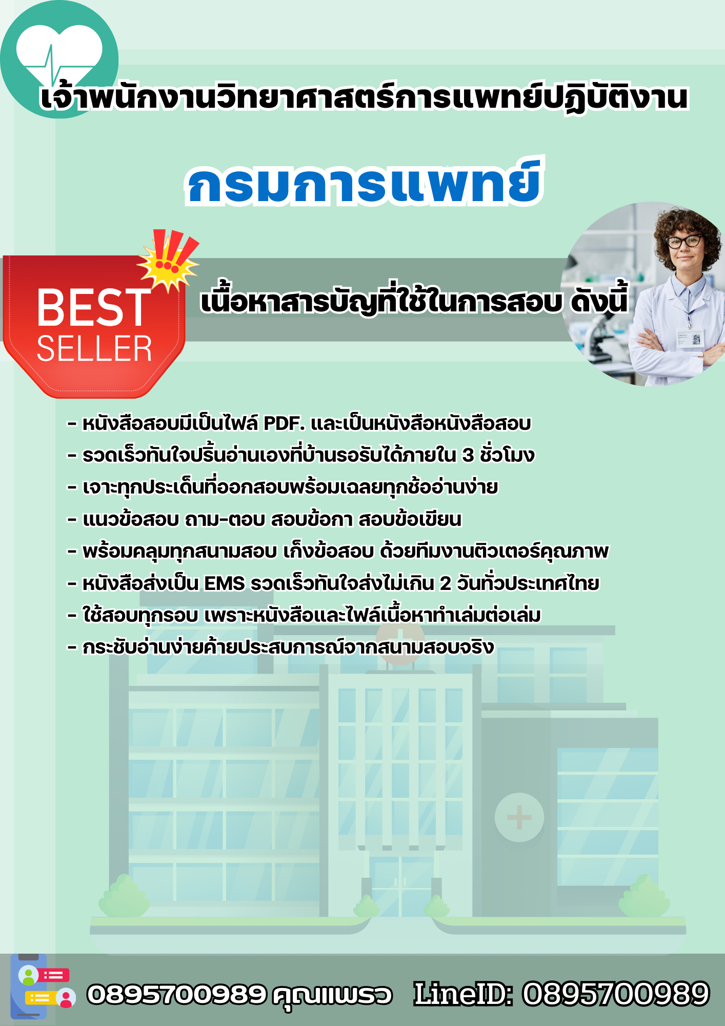 แนวข้อสอบเจ้าพนักงานวิทยาศาสตร์การแพทย์ปฏิบัติงาน กรมการแพทย์ 2568