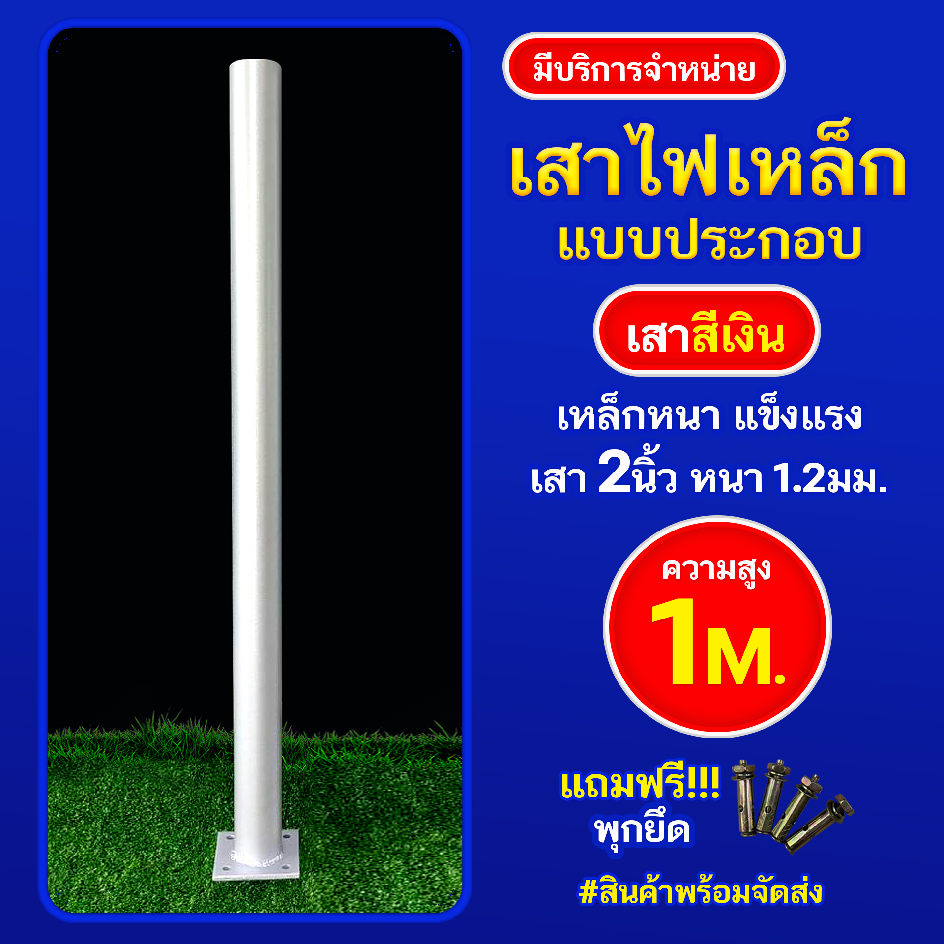 เสาเหล็กแบบประกอบ 2นิ้ว หนา 1.2มม. สูง 1เมตร (สีเงิน)