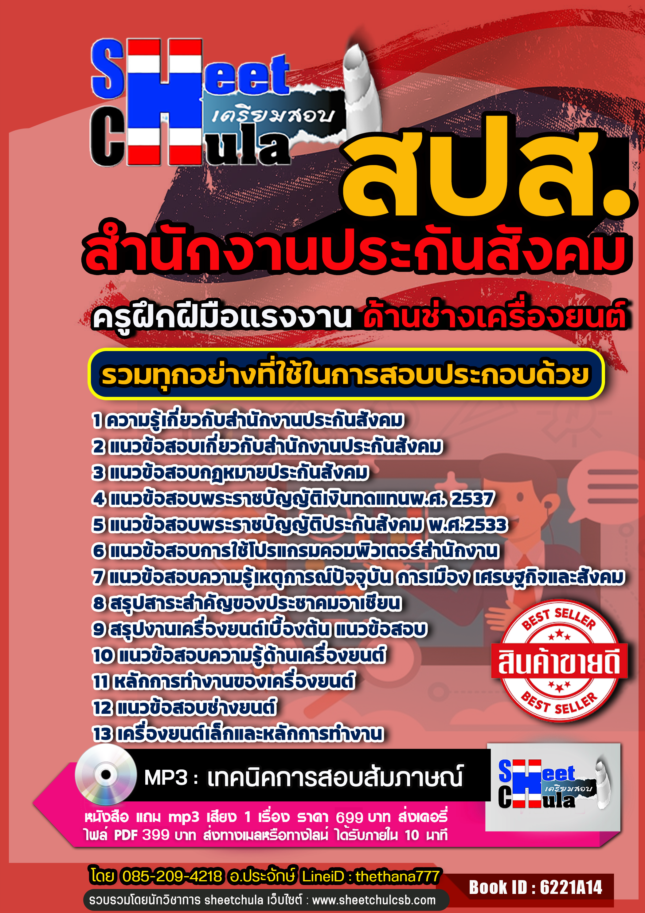 แนวข้อสอบครูฝึกฝีมือแรงงาน (ช่างเครื่องยนต์) สำนักงานประกันสังคม (สปส.) 2568