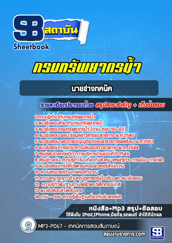 แนวข้อสอบนายช่างทคนิค กรมทรัพยากรน้ำ 2568