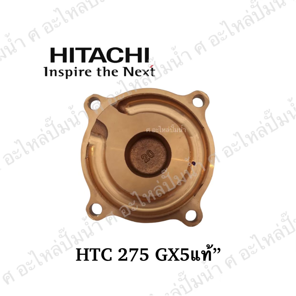 อะไหล่ฮิตาชิ#ฝาทองเหลืองครอบใบพัดน้ำHTC 275 GX5 [250 ST(MC) (GX)] แท้