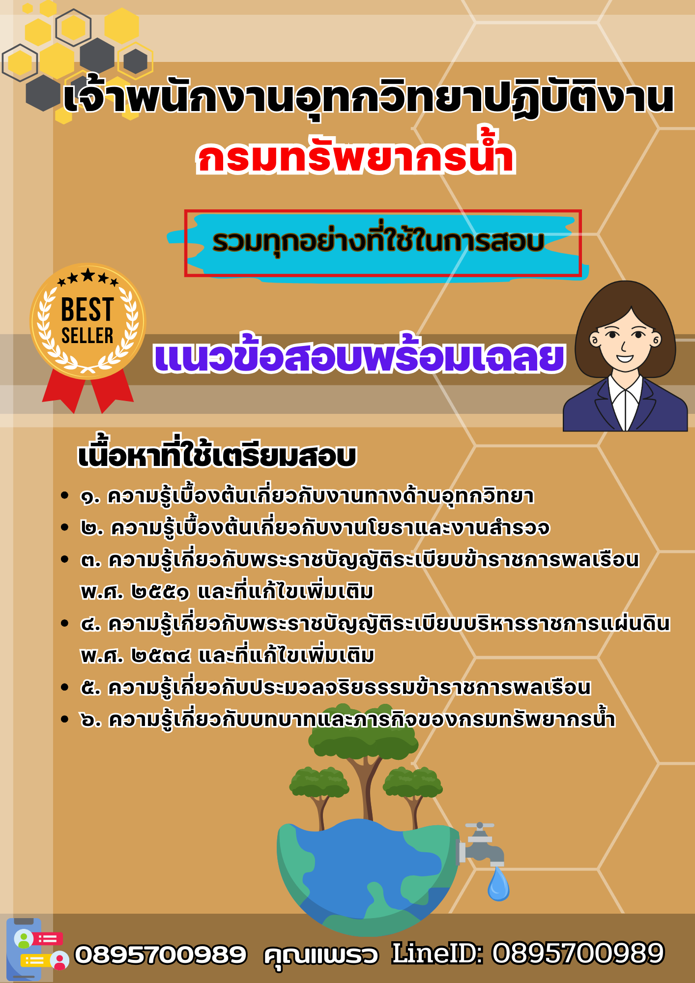 เเนวข้อสอบเจ้าพนักงานอุทกวิทยาปฏิบัติงาน กรมทรัพยากรน้ำ 2568