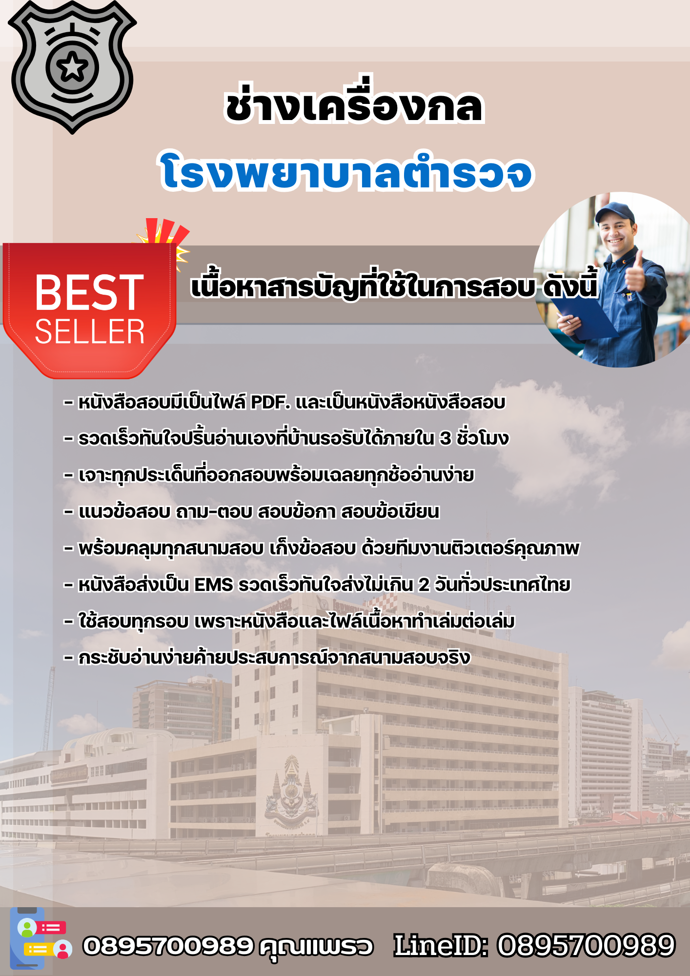 แนวข้อสอบช่างเครื่องกล โรงพยาบาลตำรวจ 2568