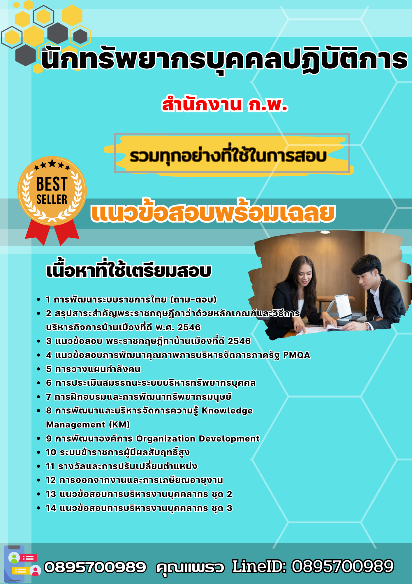 แนวข้อสอบนักทรัพยากรบุคคลปฏิบัติการ สำนักงาน ก.พ. 2568