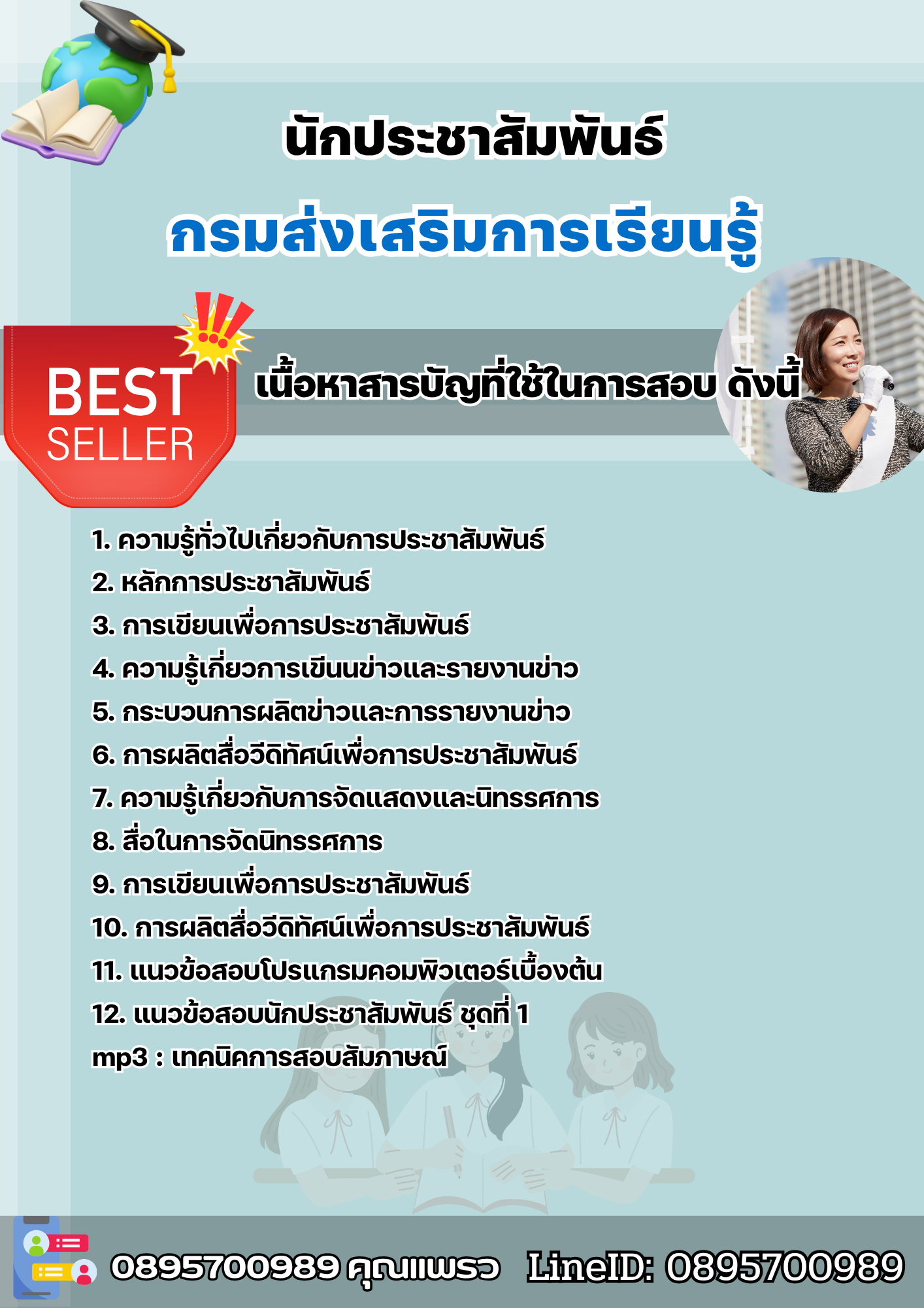แนวข้อสอบนักประชาสัมพันธ์ กรมส่งเสริมการเรียนรู้ 2568