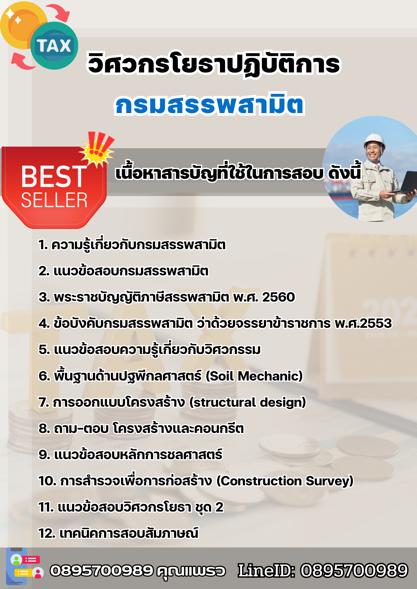 แนวข้อสอบวิศวกรโยธาปฏิบัติการ กรมสรรพสามิต 2568