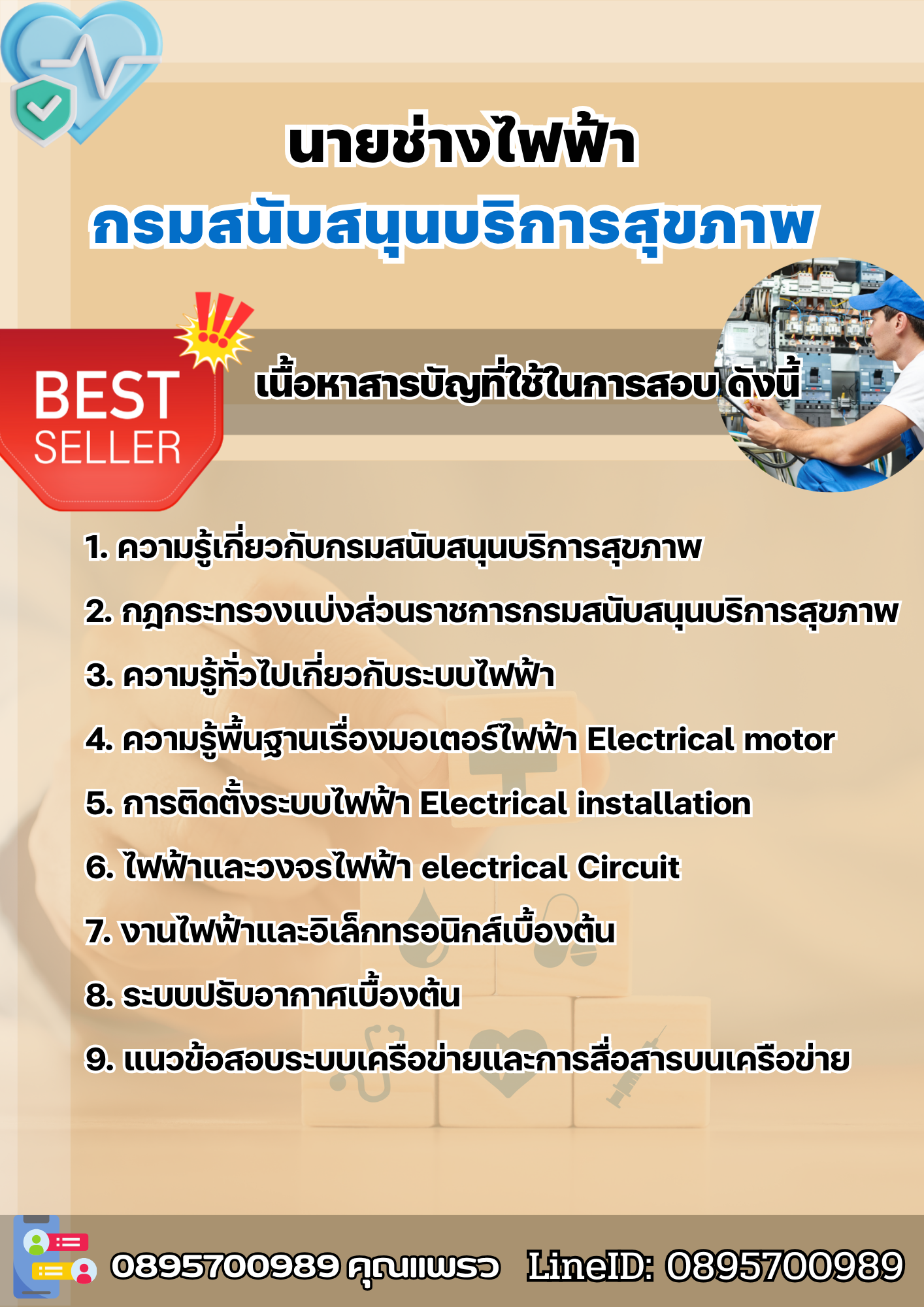 แนวข้อสอบนายช่างไฟฟ้า กรมสนับสนุนบริการสุขภาพ 2568