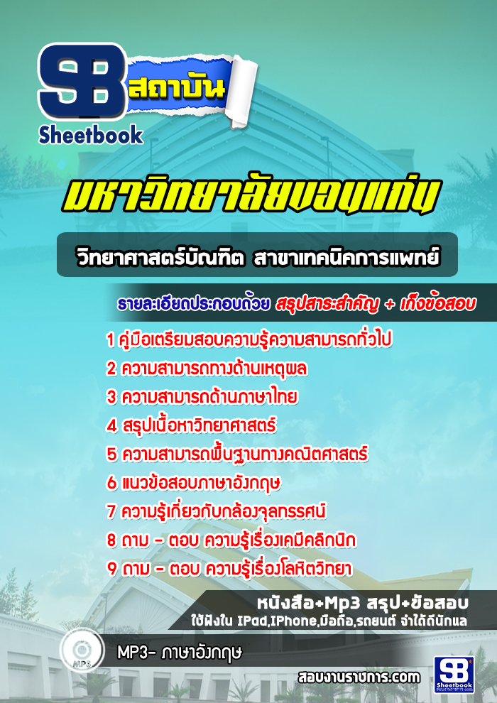 แนวข้อสอบวิทยาศาสตร์บัณฑิต สาขาเทคนิคการแพทย์ มหาวิทยาลัยขอนแก่น
