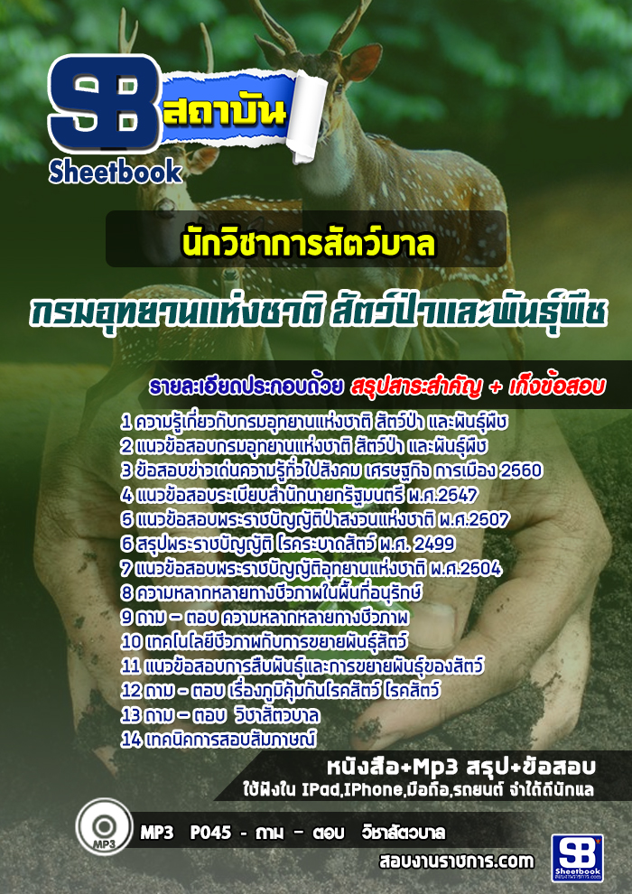 แนวข้อสอบนักวิชาการสัตวบาล กรมอุทยานแห่งชาติ สัตว์ป่า และพันธุ์พืช 2568
