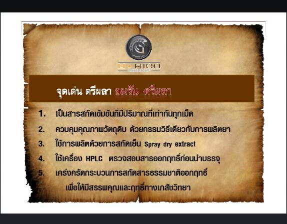 อัมรันต์ ตรีผลา สมุนไพรต้านมะเร็ง รักษาภูมิแพ้ ด้วยเทคโนโลยีการสกัดที่ทันสมัย