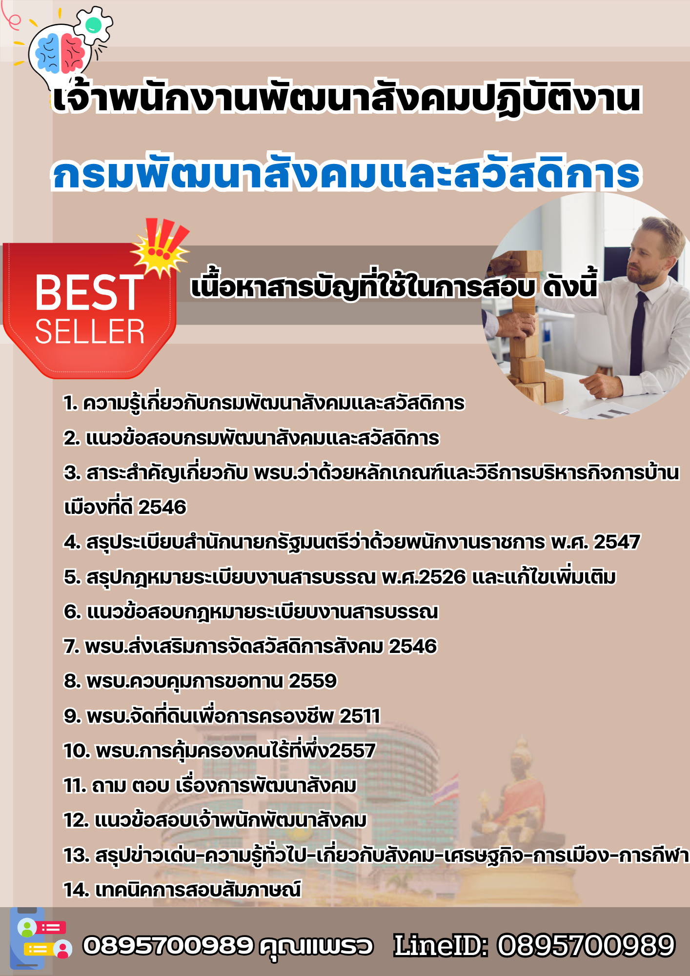 แนวข้อสอบเจ้าพนักงานพัฒนาสังคมปฏิบัติงาน กรมพัฒนาสังคมและสวัสดิการ 2568