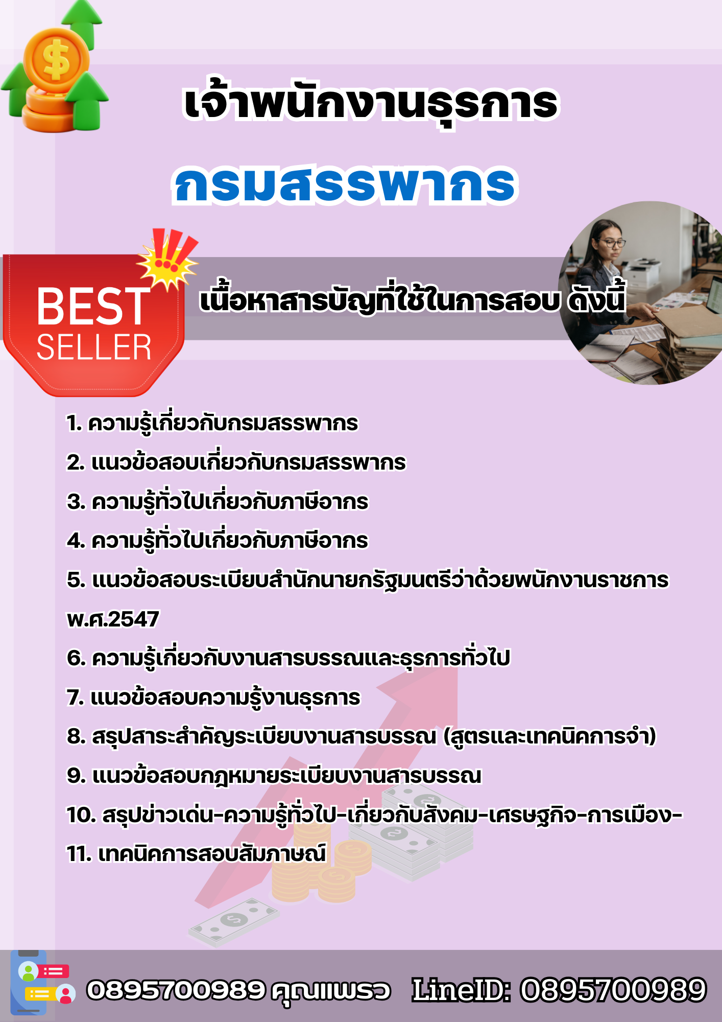 แนวข้อสอบเจ้าพนักงานธุรการ กรมสรรพากร 2568