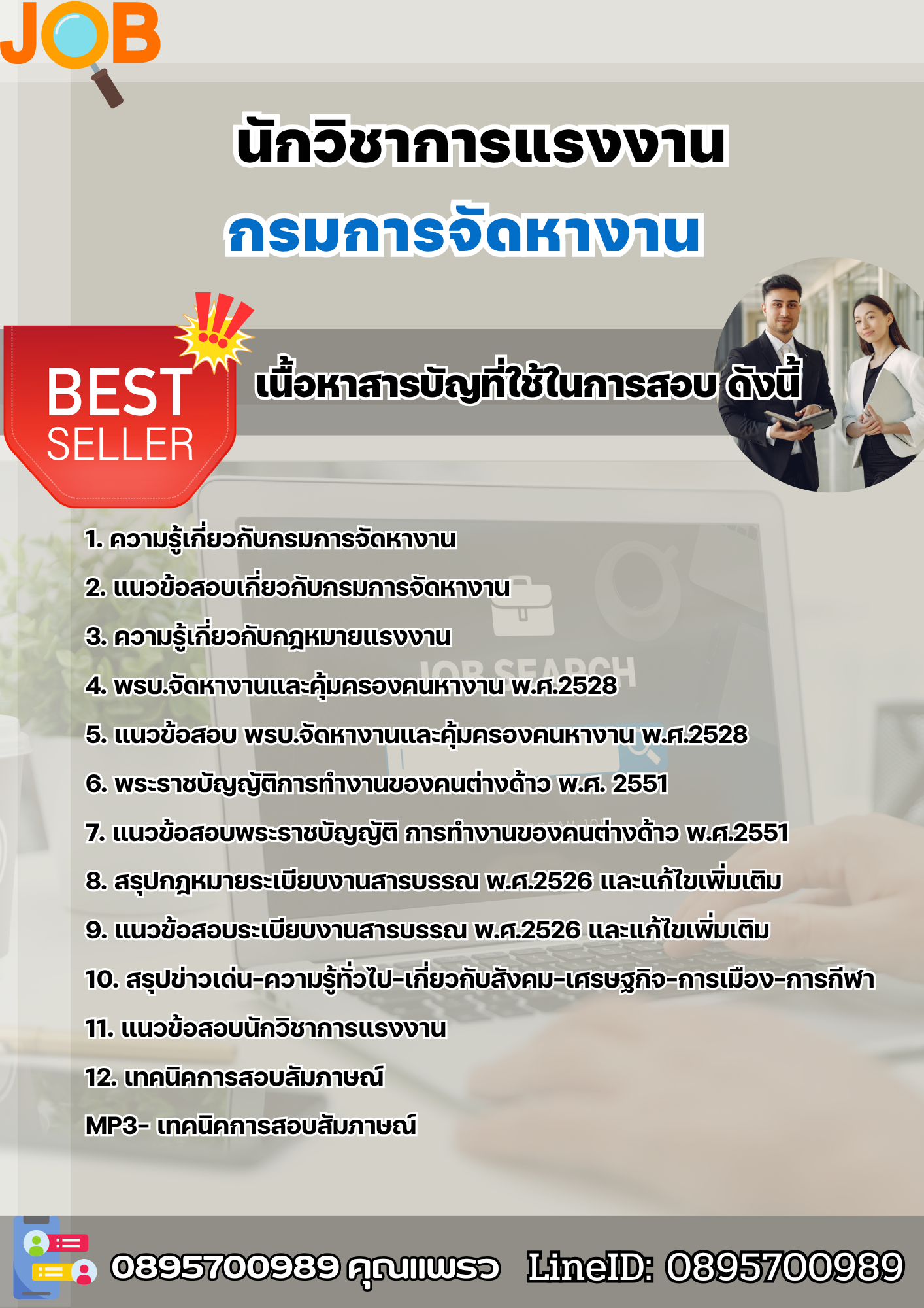 แนวข้อสอบนักวิชาการแรงงาน กรมการจัดหางาน 2568