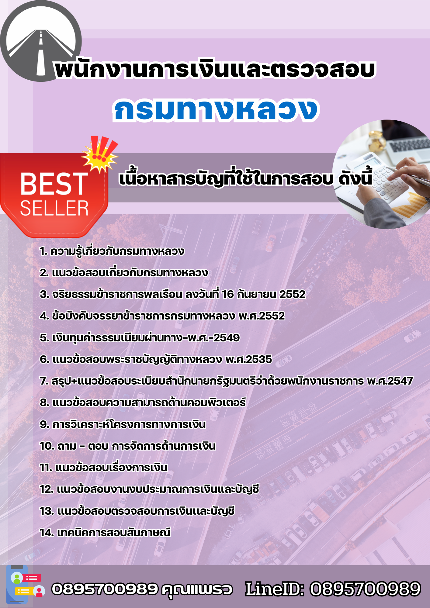 แนวข้อสอบพนักงานการเงินและตรวจสอบ กรมทางหลวง 2568