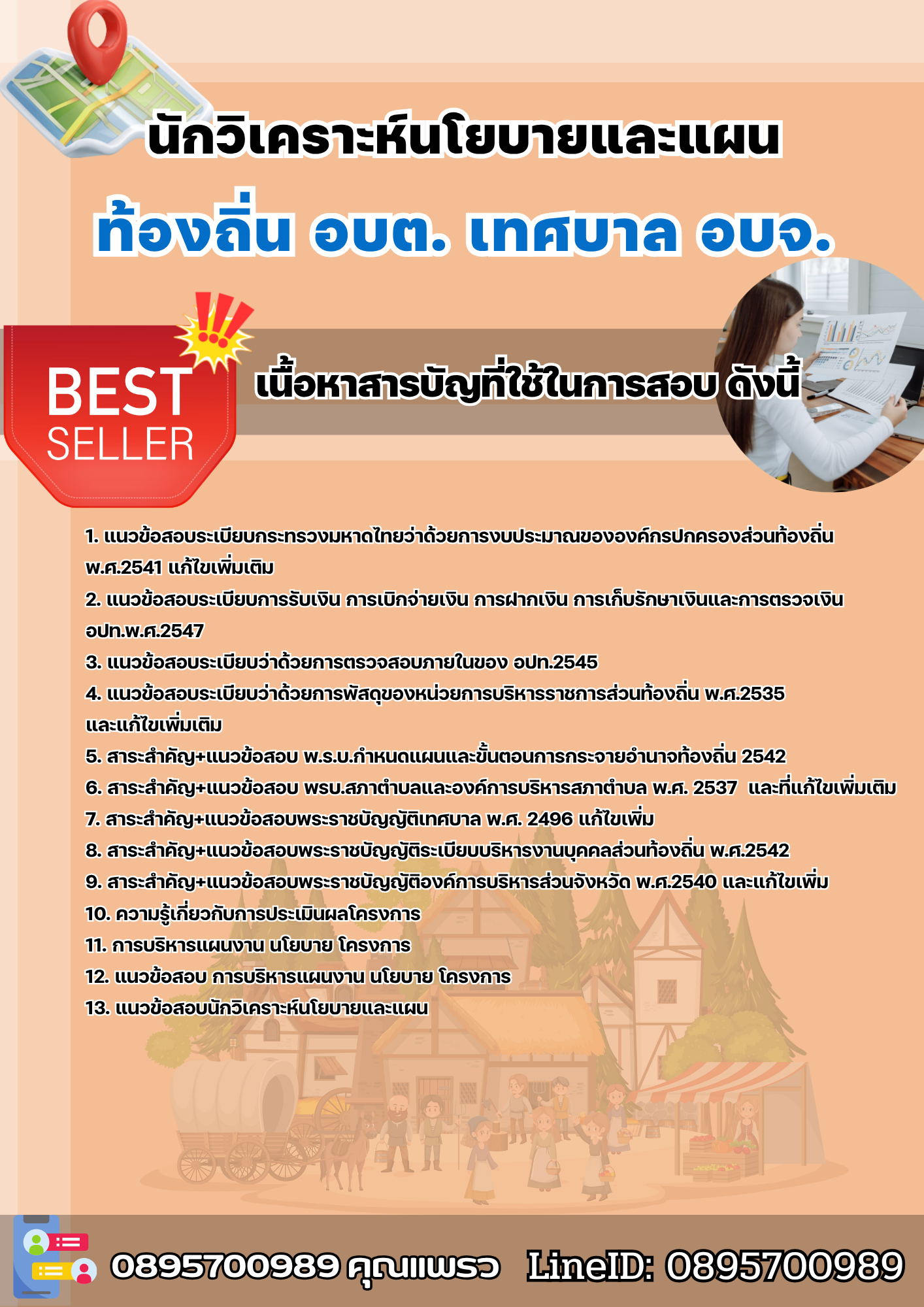 แนวข้อสอบนักวิเคราะห์นโยบายและแผน ท้องถิ่น อบต. เทศบาล อบจ. 2568