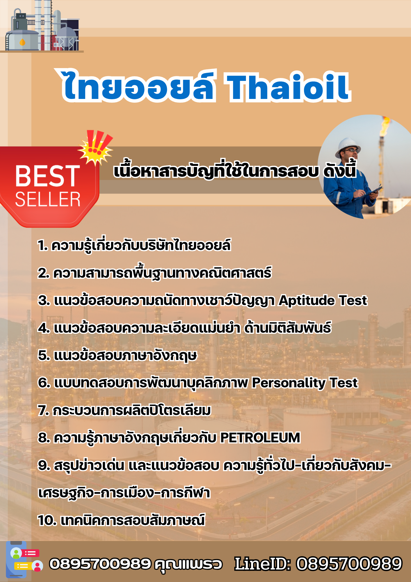 แนวข้อสอบไทยออยล์ Thaioil 2568
