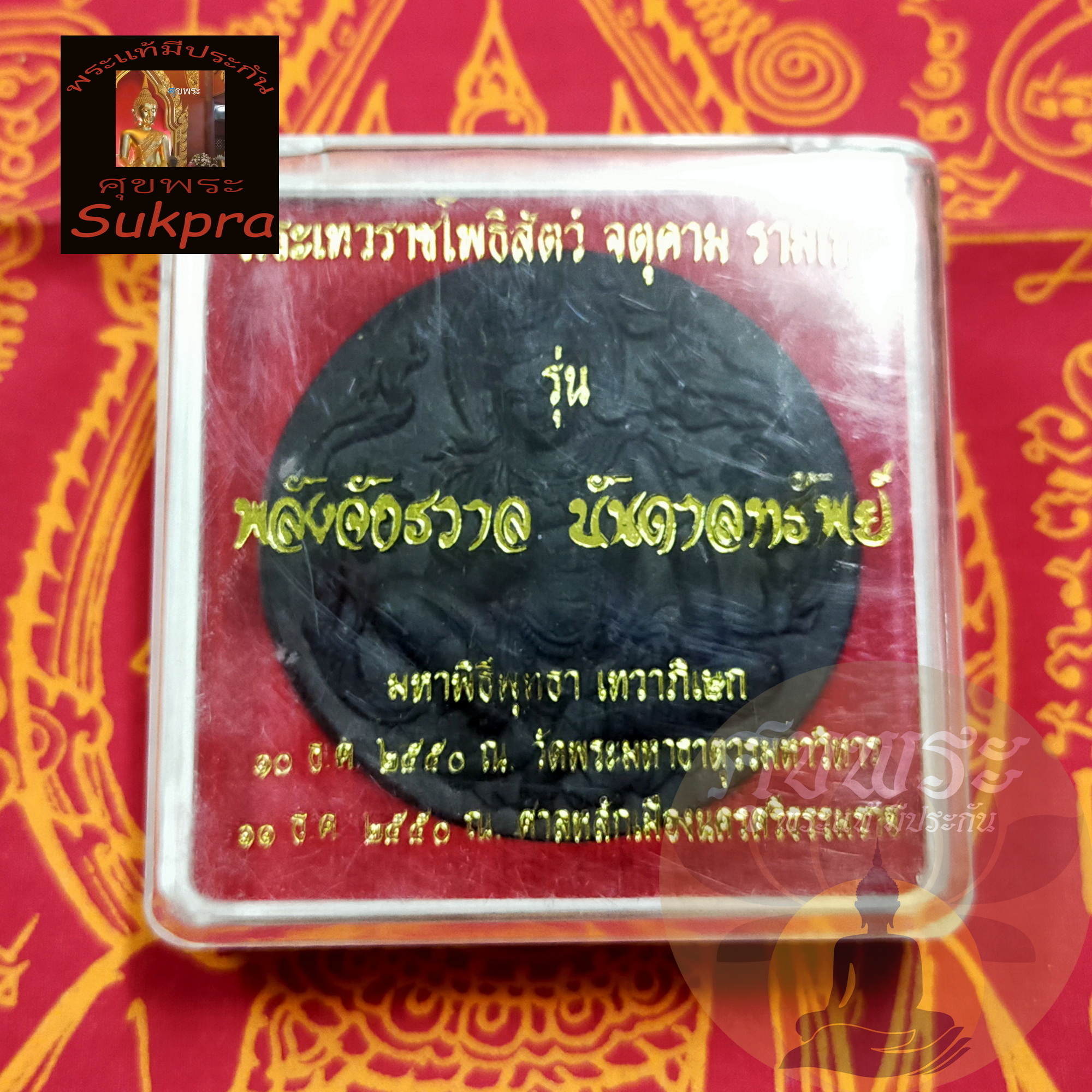 พระเทวราชโพธิสัตว์ จตุคามรามเทพ วัดพระมหาธาตุวรมหาวิหาร นครศรีธรรมราช ปี2550 รุ่นพลังจักรวาล บันดาลทรัพย์ เนื้อผงพุทธคุณ พร้อมกล่อง ประกัน ศุขพระ Sukpra HappyAmulet