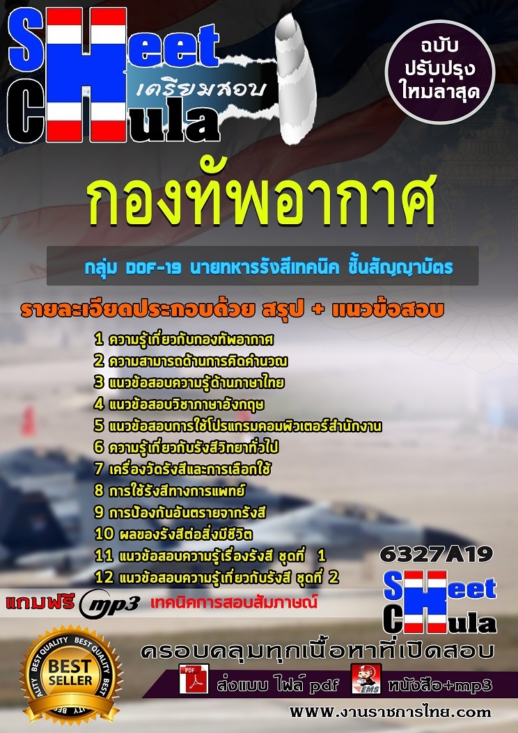 แนวข้อสอบกลุ่ม DOF-19 นายทหารรังสีเทคนิค ชั้นสัญญาบัตร กองทัพอากาศ 2568
