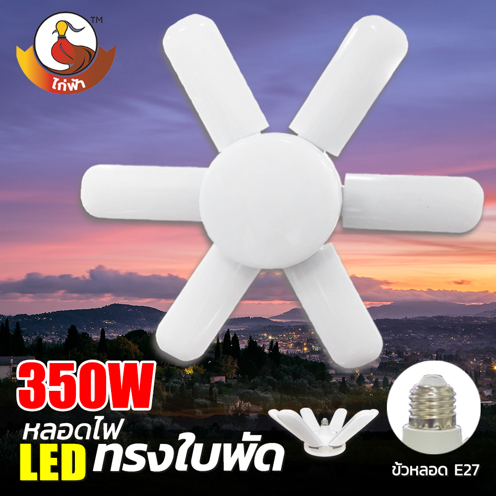 หลอดไฟ LED หลอดไฟทรงใบพัด 350W แสงขาว 6แฉก +1 แฉก ลายเพชร สว่างมาก หลอดไฟใบพัด พับเก็บได้ ปรับมุมโคมไฟได้