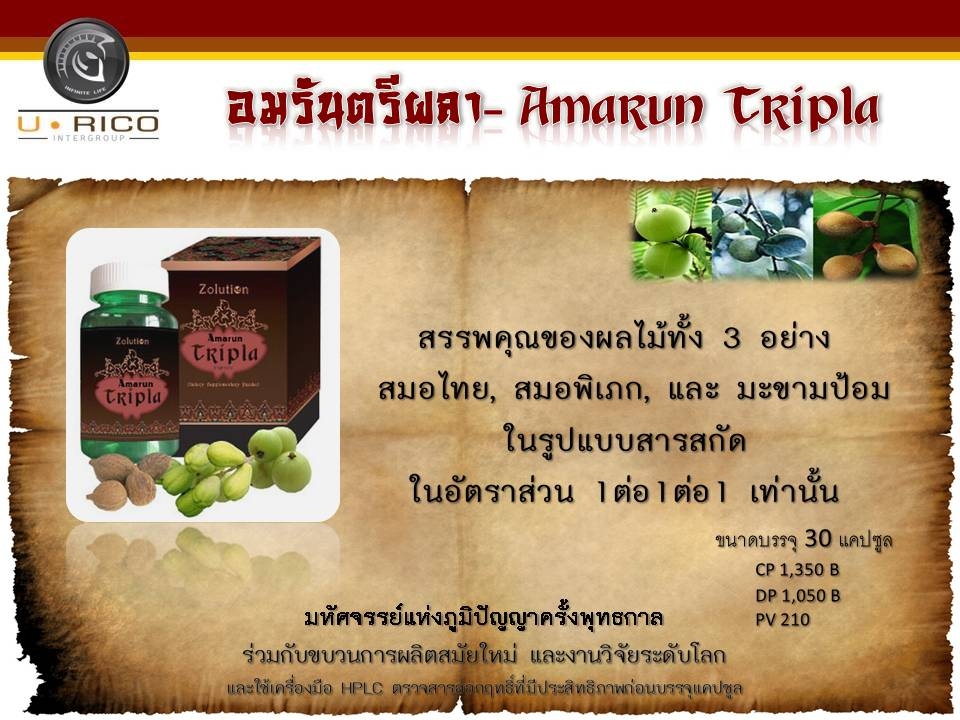 อัมรันต์ ตรีผลา สมุนไพรต้านมะเร็ง รักษาภูมิแพ้ ด้วยเทคโนโลยีการสกัดที่ทันสมัย