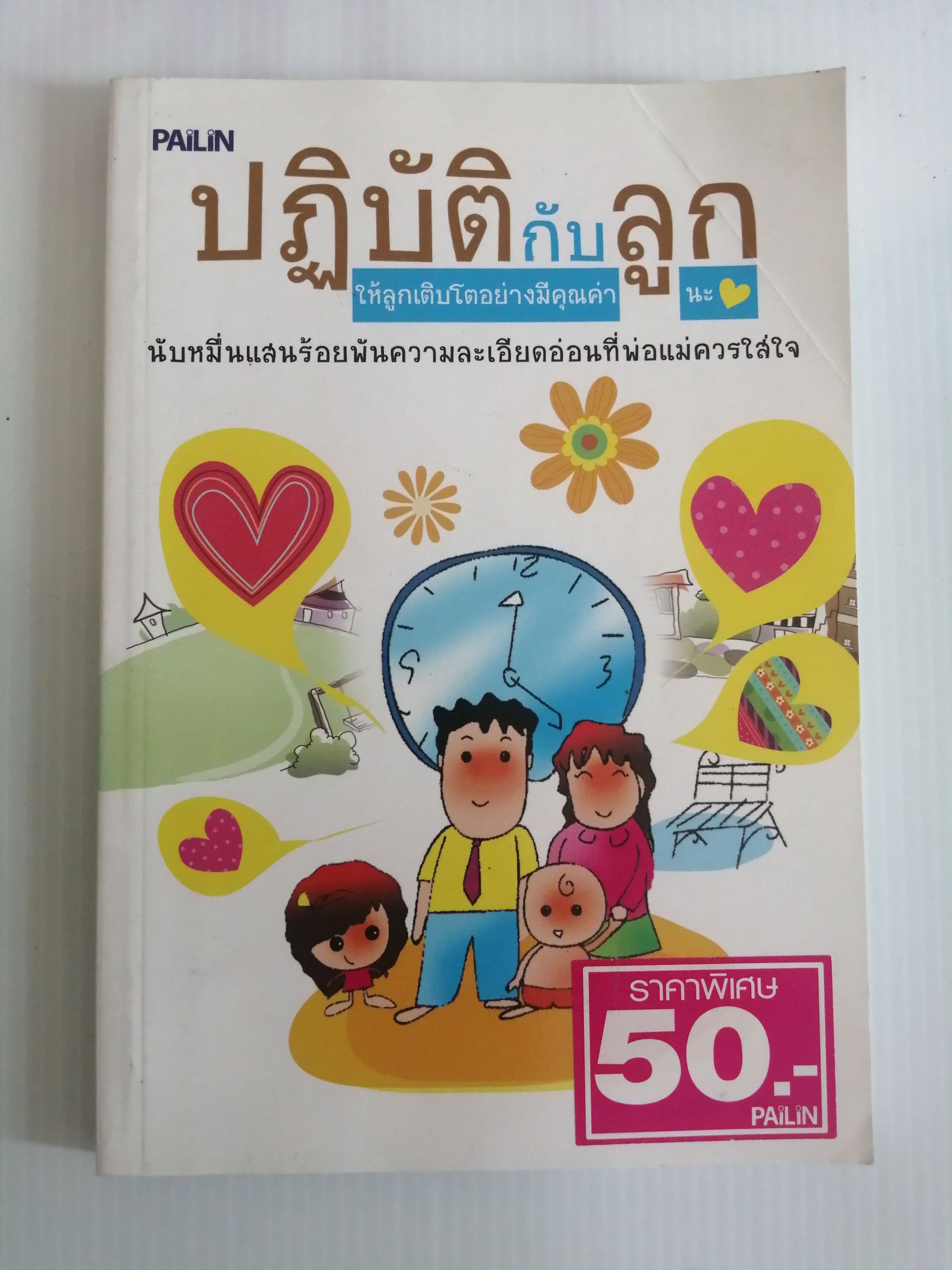 ปฏิบัติกับลูกให้ลูกเติบโตอย่างมีคุณค่านะ ผู้เขียน นเรศร์ มหาคุณ