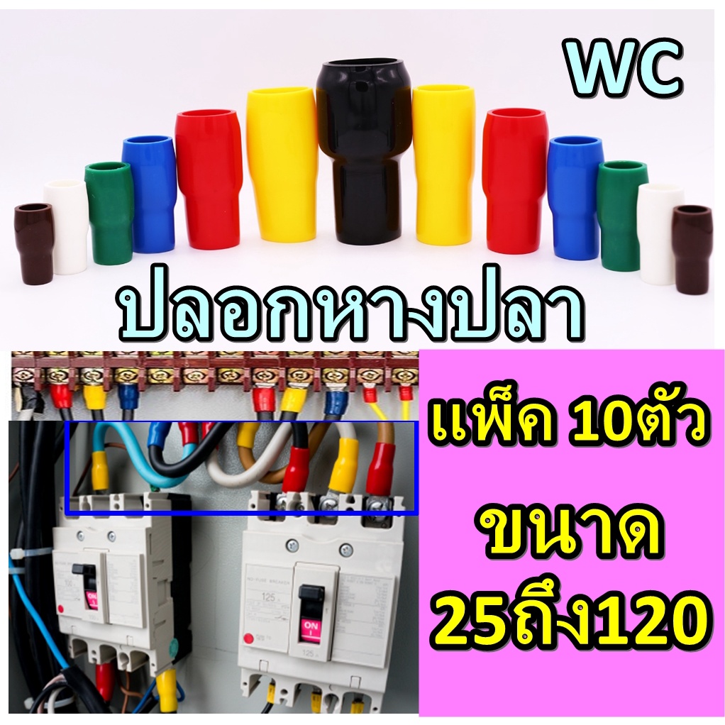 ปลอกหุ้มหางปลา สำหรับ หางปลาเบอร์ เลือกสีได้ (10ตัวสีเดียวกันที่เลือก) ปลอกสี 25-120