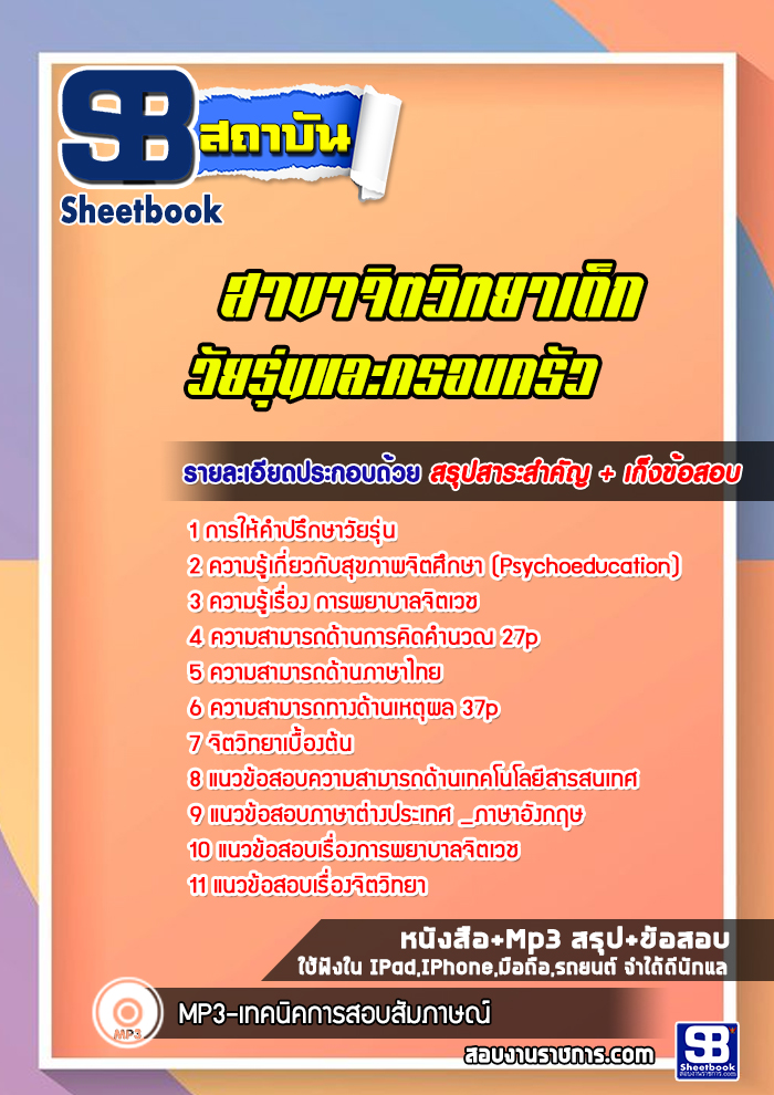 แนวข้อสอบสาขาจิตวิทยาเด็ก วัยรุ่นและครอบครัว