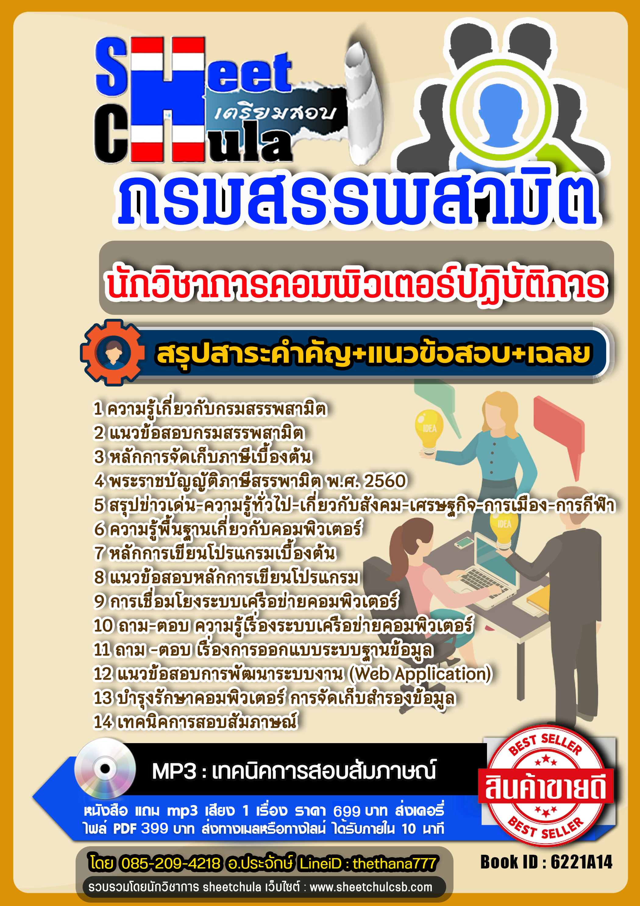 แนวข้อสอบนักวิชาการคอมพิวเตอร์ปฏิบัติการ กรมสรรพสามิต chulatest 2568