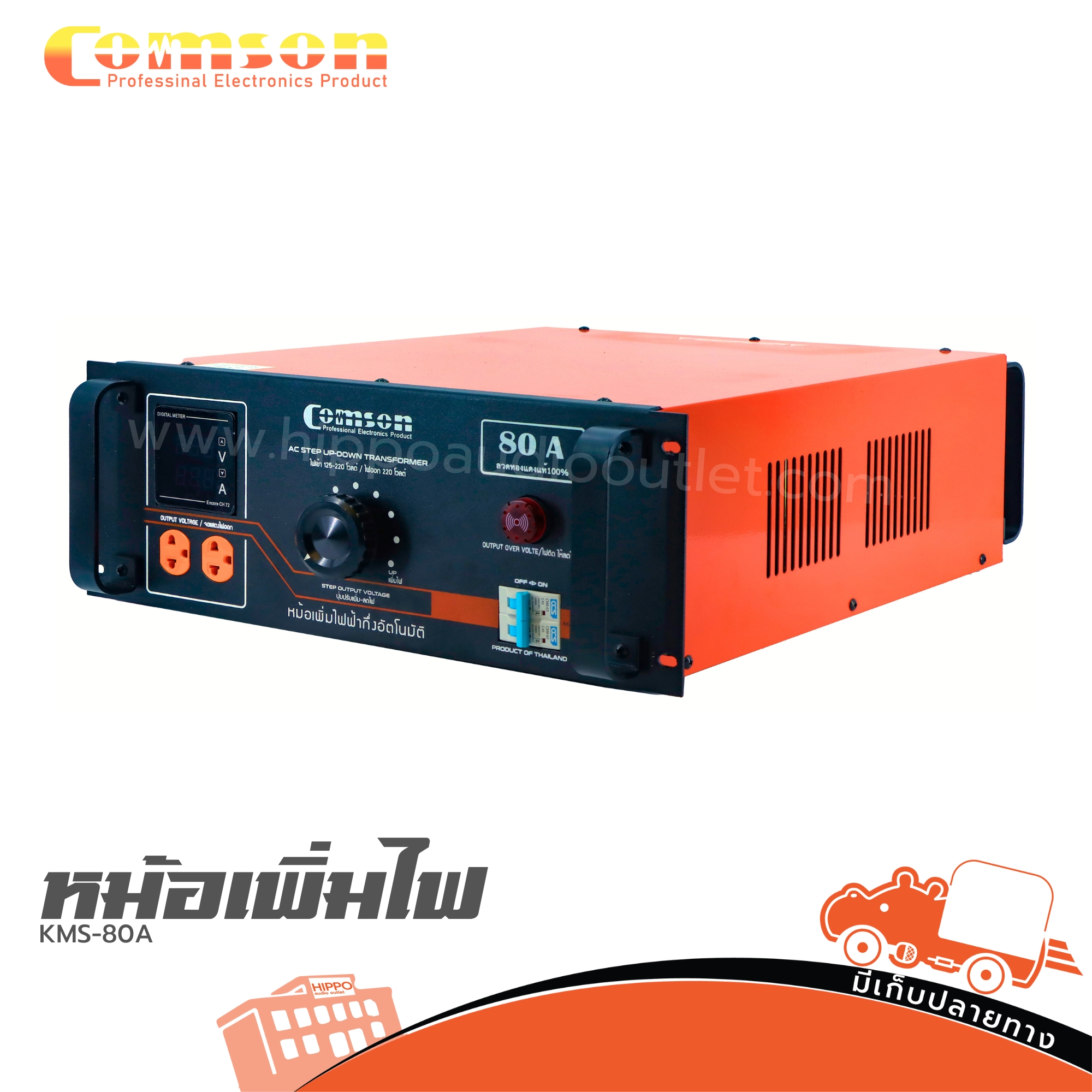 หม้อเพิ่มไฟ COMSON KMS 80A (HP001-01)