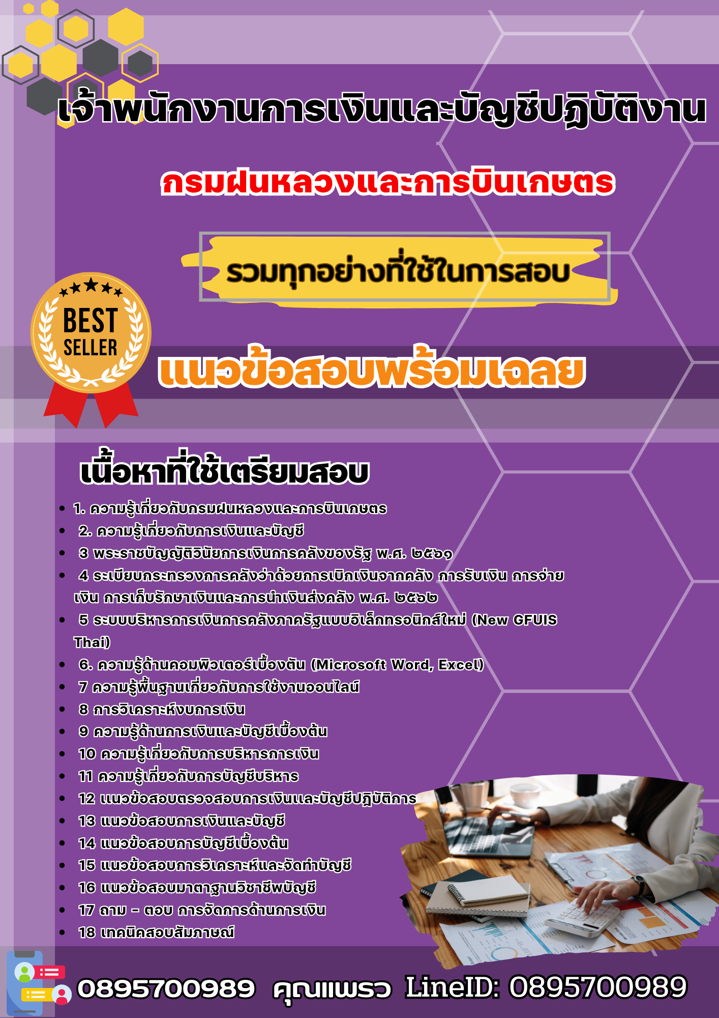 เเนวข้อสอบเจ้าพนักงานการเงินและบัญชีปฏิบัติงาน กรมฝนหลวงและการบินเกษตร 2568